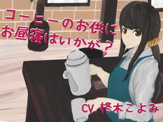 コーヒーのお供にお昼寝はいかが?