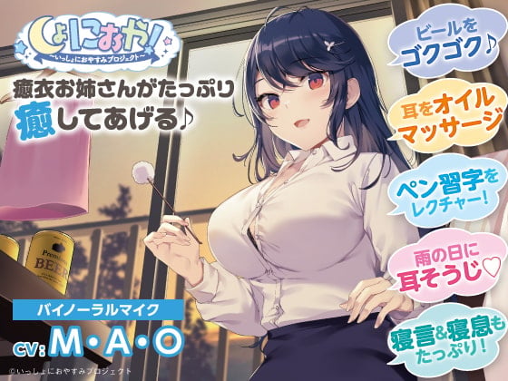 【会社の先輩♪ASMRおやすみドラマ】しょにおや!~いっしょにおやすみプロジェクト~ 癒衣お姉さんがたっぷり癒やしてあげる♪【CV:M・A・O】