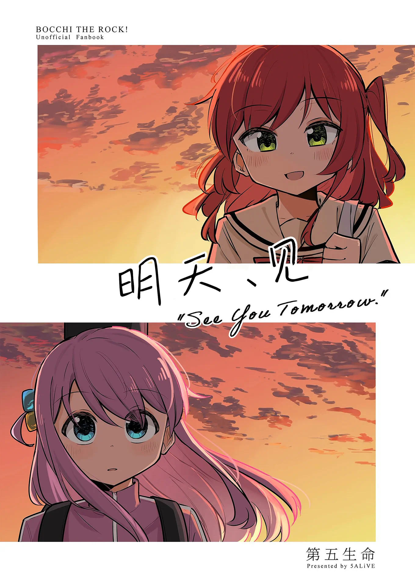 明天、见