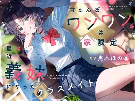 【日文版】爱撒娇的汪汪只在家现形！最近成为义妹的同班同学【CV.黑木穗乃香】