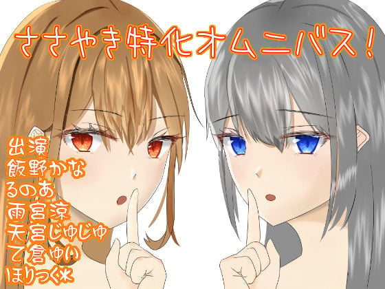 ささやき特化オムニバス!