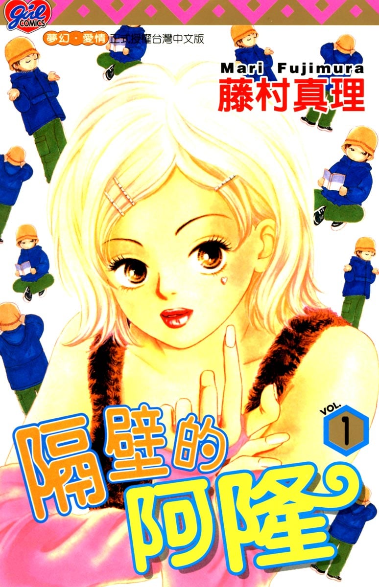 隔壁的阿隆
