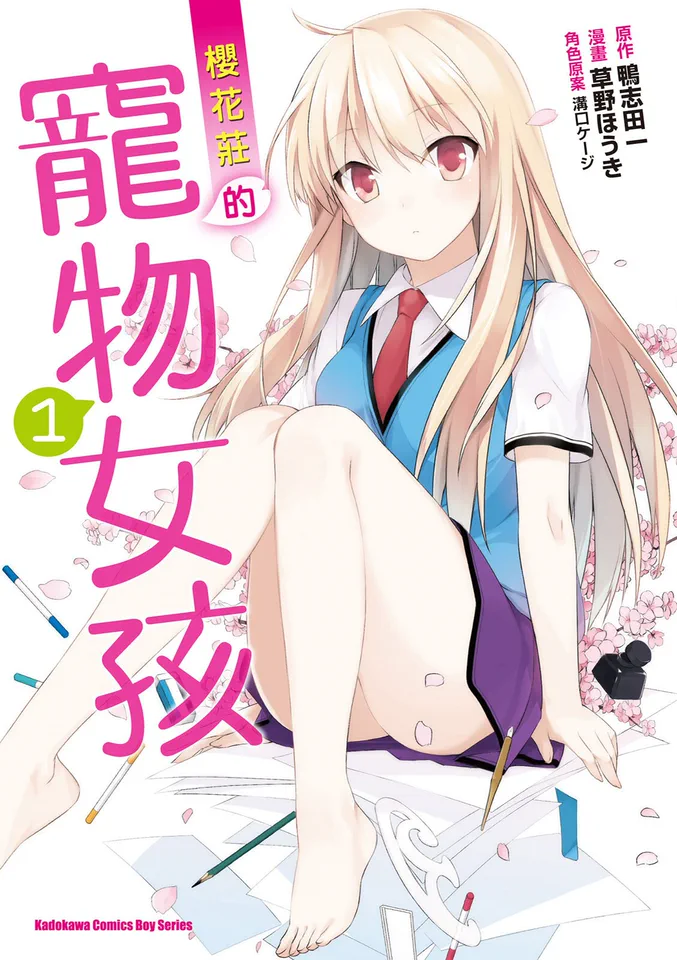 樱花庄的宠物女孩 漫画版