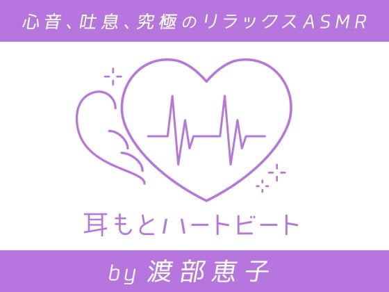 【女性声優・心音・生体ASMR】耳もとハートビート by渡部恵子