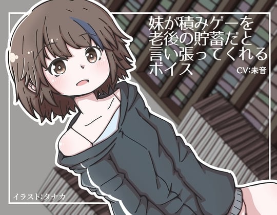 【简体中文版】妹妹坚持把攒着没玩的游戏称为晚年的积蓄的音声