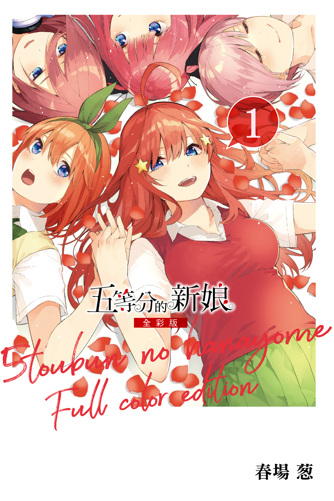 五等分的新娘
