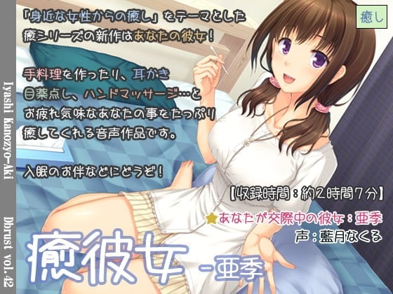 治愈女友-亚季