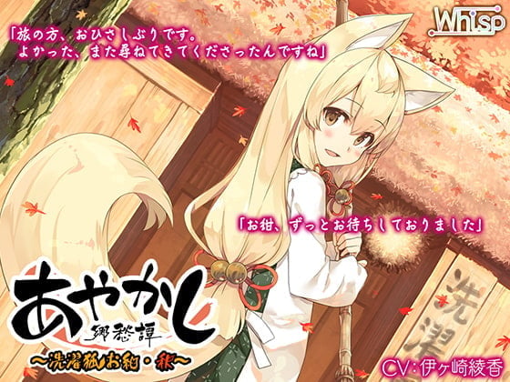 【简体中文版】【洗澡·掏耳】妖异乡愁谭～洗衣狐 小绀・秋～【烤红薯·香油按摩】