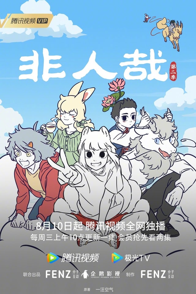 非人哉 第二季