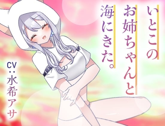 いとこのナギサお姉ちゃんと海にきた。~不安な君へ~