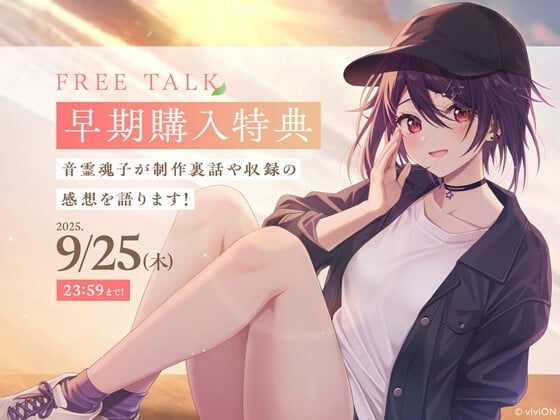 【早期購入特典】フリートーク[はるばーど屋完全監修]少女にカスの嘘を流し込まれる旅【CV.音霊魂子】
