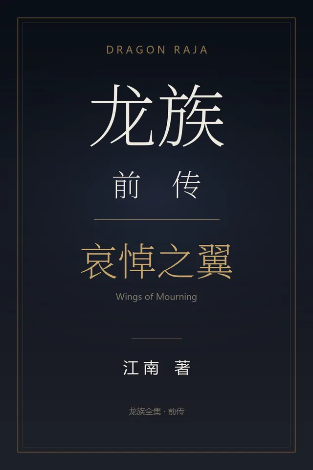 龙族前传·哀悼之翼