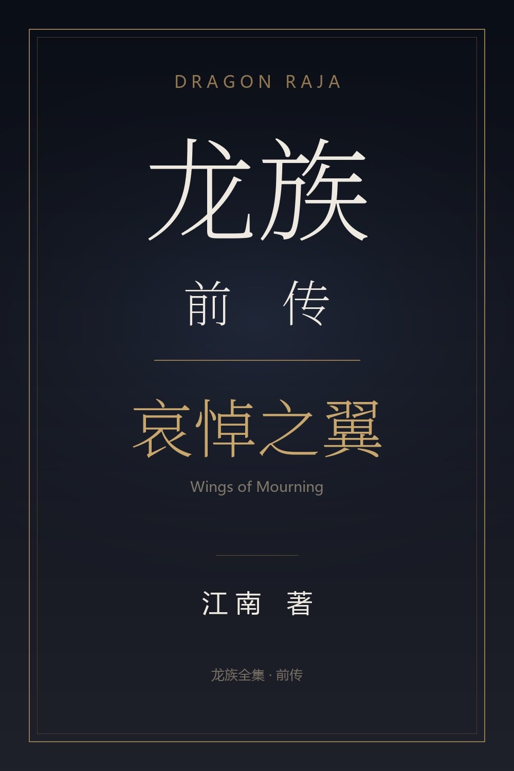 龙族前传·哀悼之翼