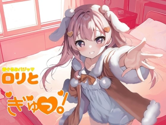 【简体中文版】卡通睡衣萝莉抱紧我！萝莉陪睡情景音声