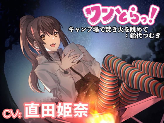 【ワンとらっ!】もしも1トラックでドキッとして癒される音声作品があったら～キャンプ場で焚き火を眺めて:鈴代つむぎ～【CV:直田姫奈】
