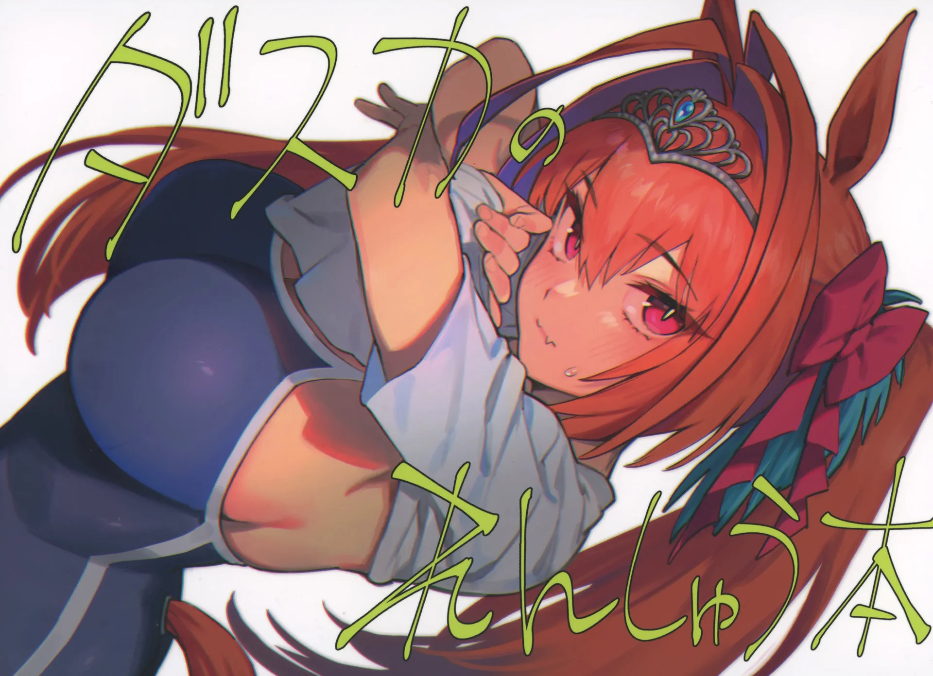 ダスカのれんしゅう本 (ウマ娘 プリティーダービー) [中国翻訳]]