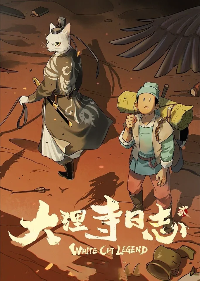 大理寺日志 贰