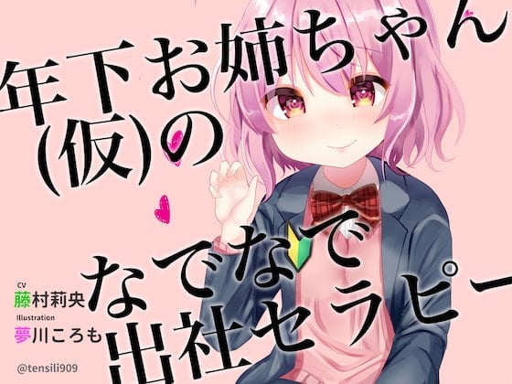 【癒やし音声】年下お姉ちゃん(仮)のなでなで出社セラピー