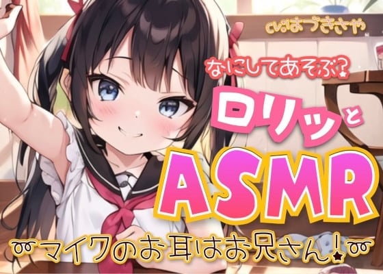 なにしてあそぶ?ロリッとASMR♪～マイクのお耳はお兄さん!～