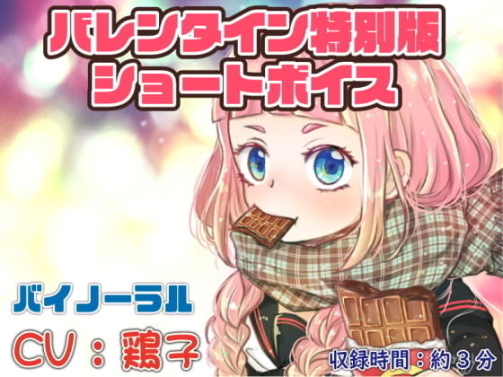 ハッピーバレンタイン!鶏子からのチョコいる?【バイノーラル】