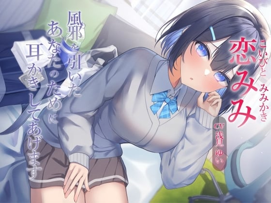 【繁体中文版】恋みみ～風邪を引いたあなたのために耳かきしてあげます～【CV.浅見ゆい】