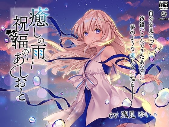 【简体中文版】治愈之雨,祝福的脚步声