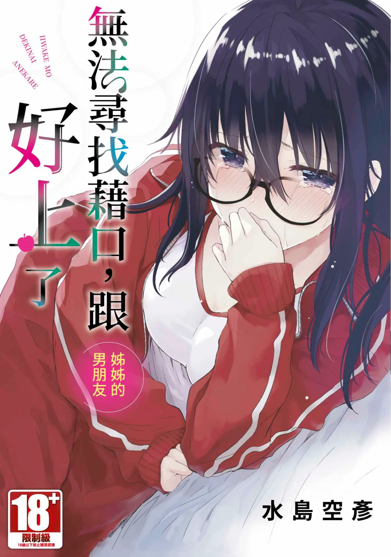 无法寻找借口 跟姐姐的男朋友好上了