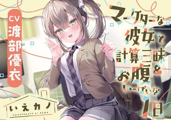 【简体中文版】【脖子&肩膀&耳朵按摩&膝枕摇篮曲】居家女友～与营销专业的女友度过沉浸式计算&肚子饱饱的一天～【CV.渡部优衣】
