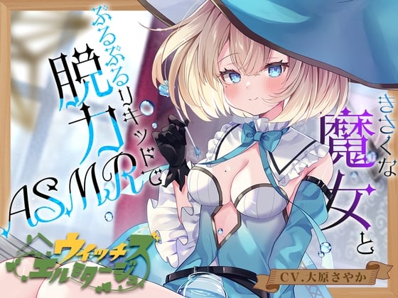 【繁体中文版】【炭酸ジェル&スパイラルウォーター耳かき】ウイッチズ・エルミタージュ 水の魔女のリキッドパラダイス【CV.大原さやか】