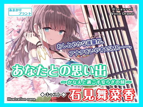 【CV.石見舞菜香】ASMR大和撫子との思い出~かなえと過ごす安らぎの刻~