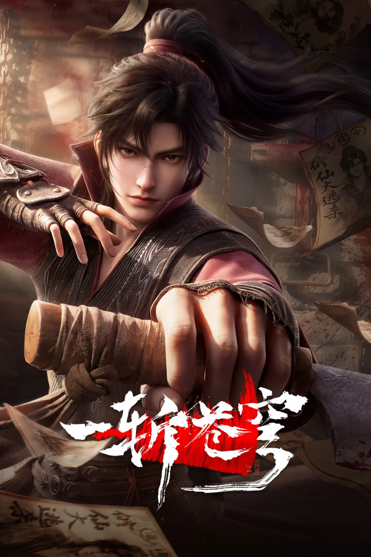 一斩苍穹