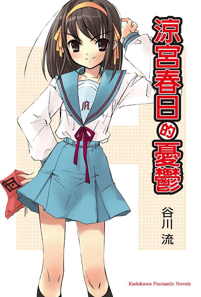 凉宫春日系列
