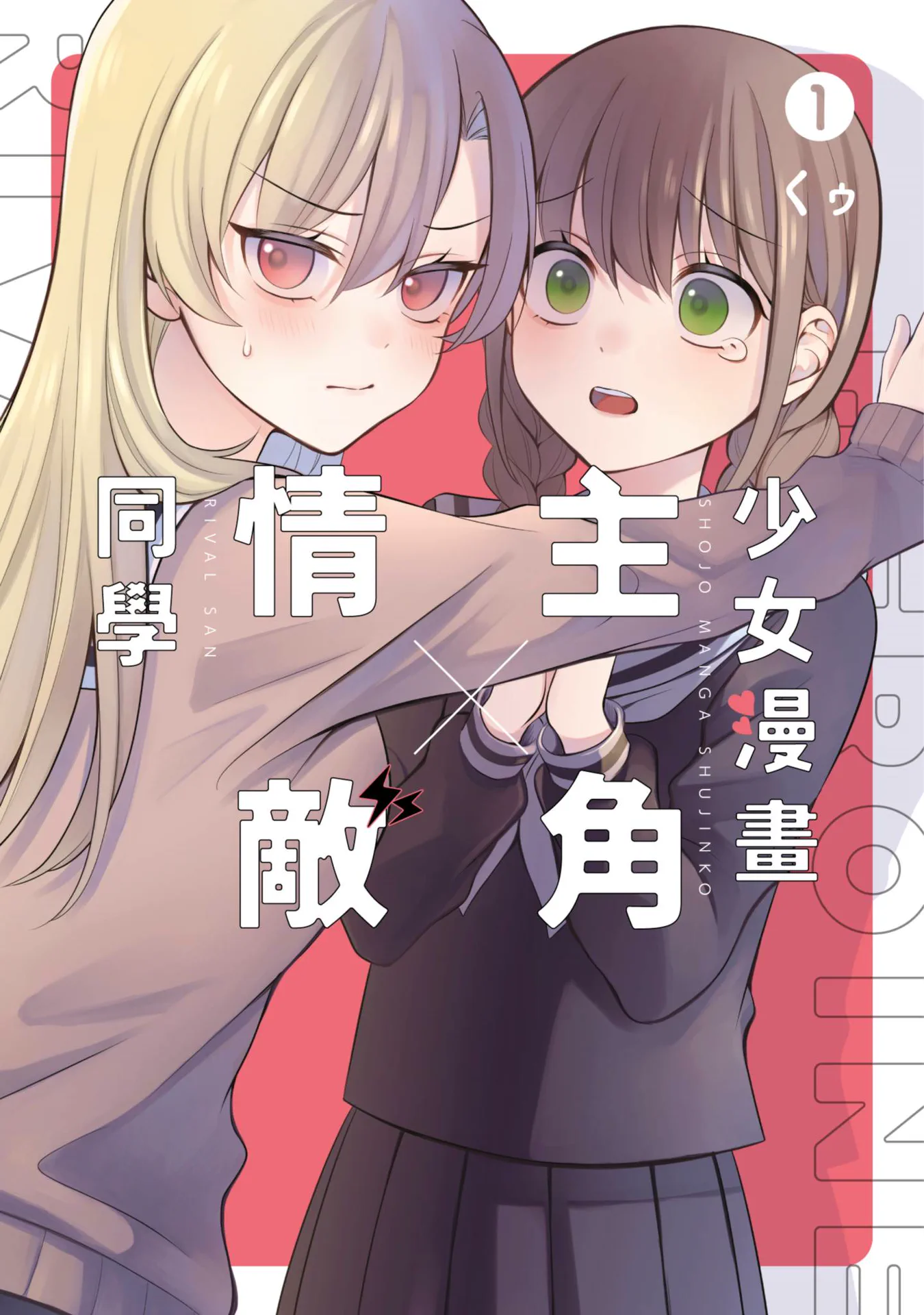 少女漫画主角×情敌同学