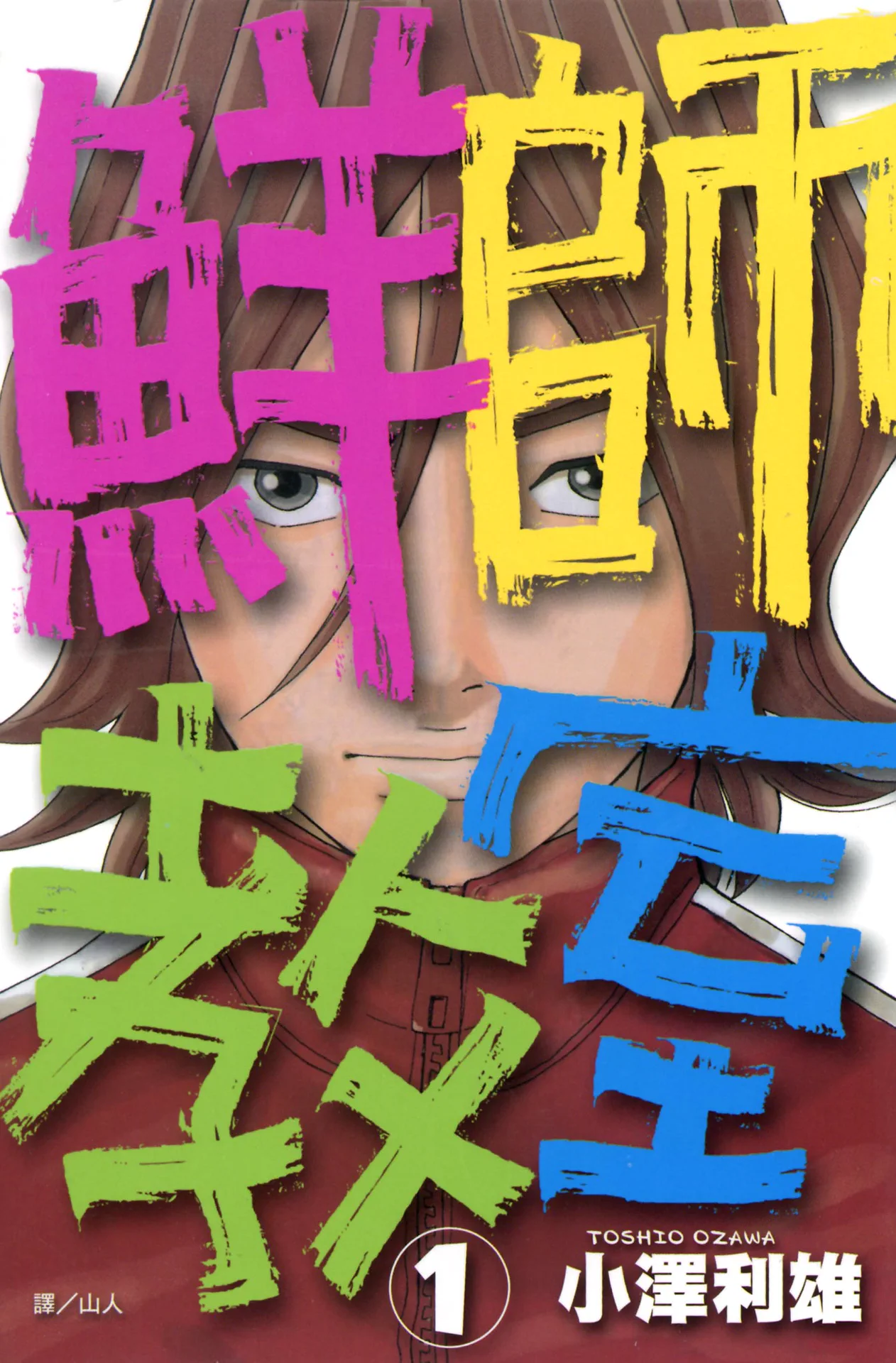ガキ教室