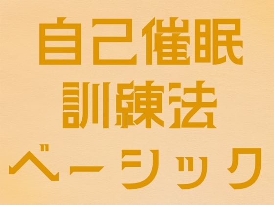 自己催眠訓練法(ベーシック)