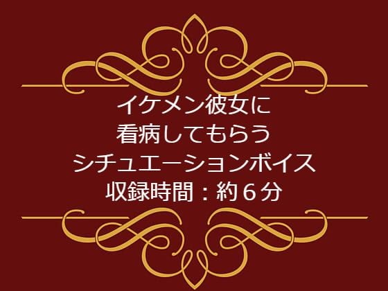 イケメン彼女に看病してもらうシチュエーションボイス