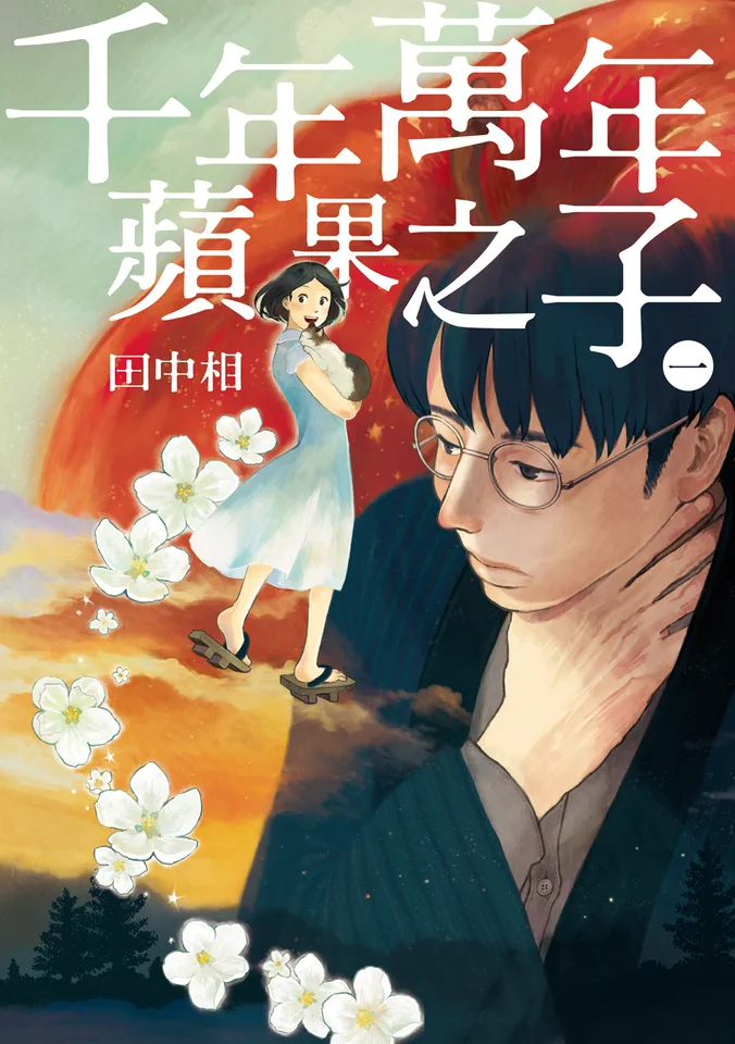 千年万年苹果之子