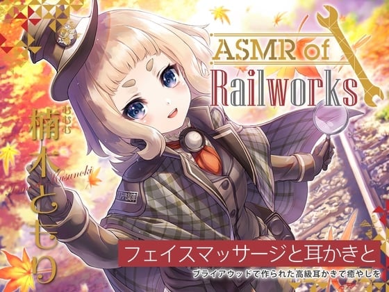 【繁体中文版】【高級ウッド耳かき・アイスマッサージ・レールサイクル】ASMR of Rail Works むむむ【CV.楠木ともり】