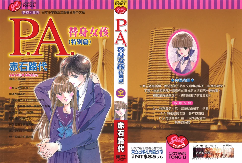 P.A. 替身女孩 特别篇