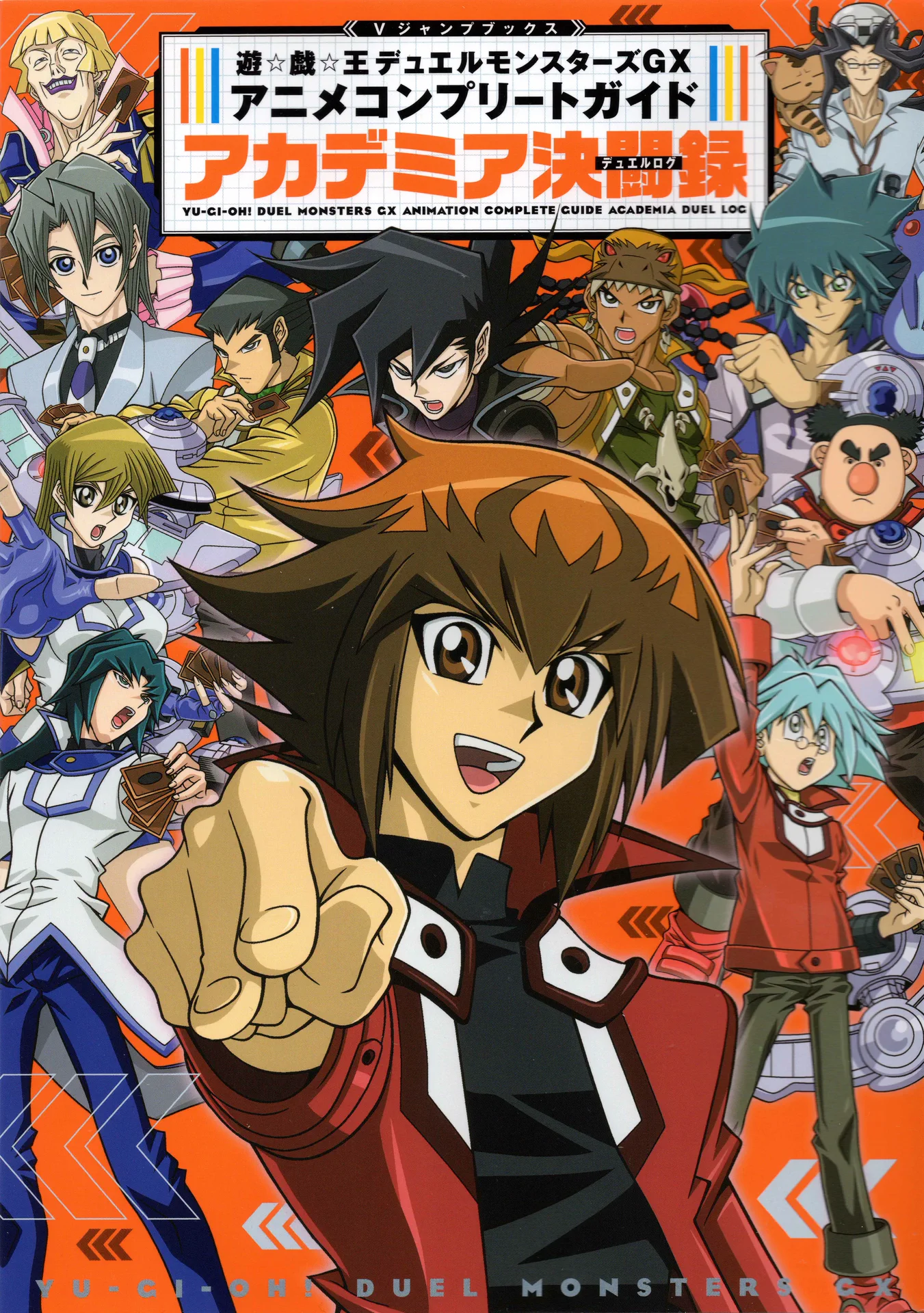 遊戯王GX アニメコンプリートガイド アカデミア決闘録