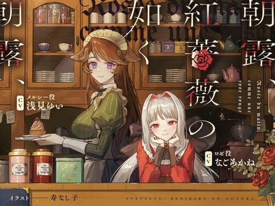 【日文版】朝露、正如红蔷薇~Rosée du matin, comme une rose rouge~