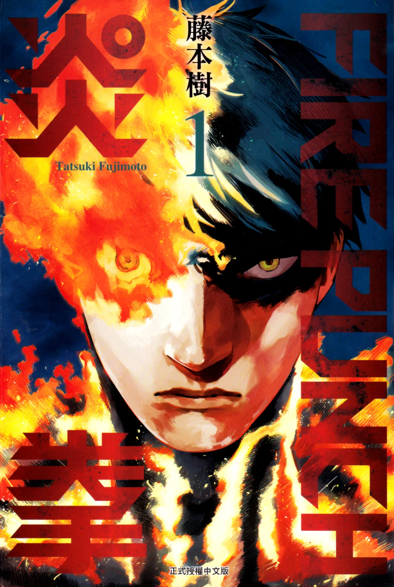 炎拳