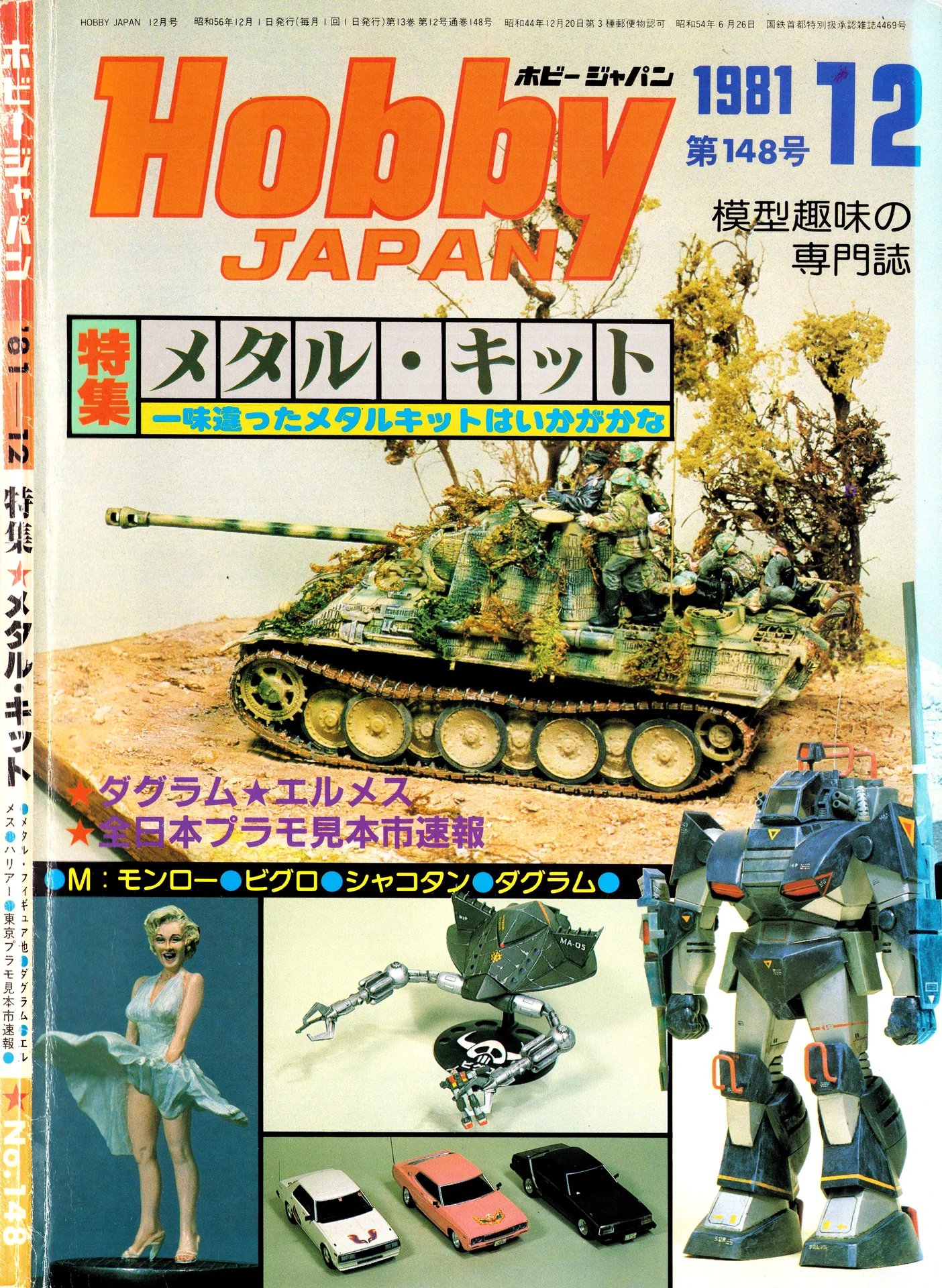 HOBBY JAPAN NO. 148 - 12月 (1981) 昭和 56 年
