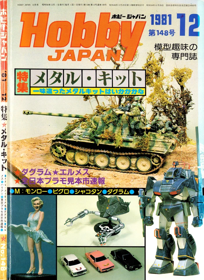 HOBBY JAPAN NO. 148 - 12月 (1981) 昭和 56 年