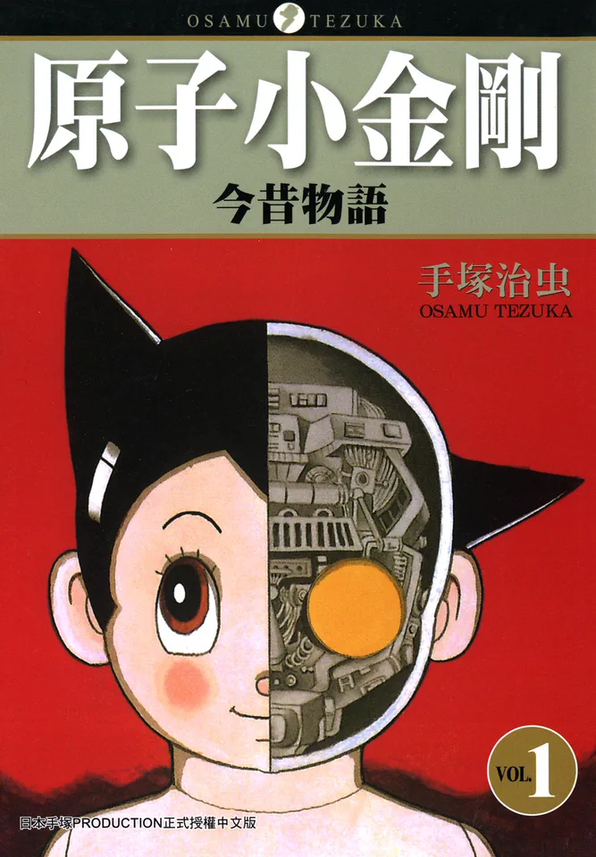 阿童木今昔物语