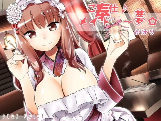 ご奉仕♪メイドり～夢☆かほり 胸いっぱいの香りで内と外から包み込み癒し 全年齢版