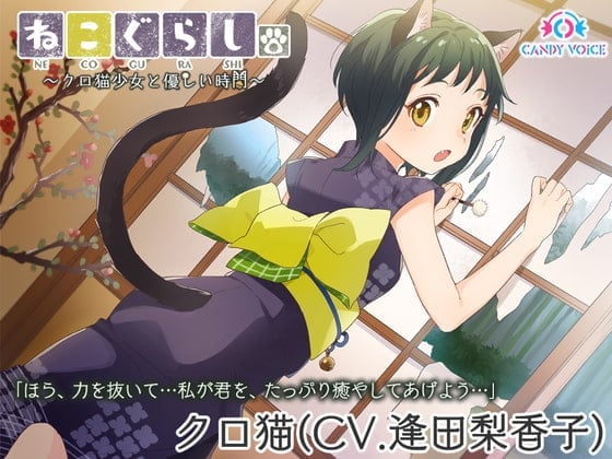 【中文版】【掏耳·指压·碳酸泡】猫猫生活。～和漆黑猫少女的温柔时间～【CV: 逢田梨香子】