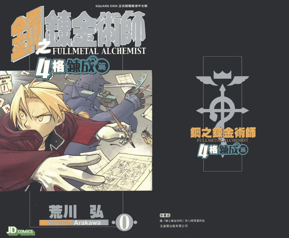 钢之炼金术师 PERFECT.GUIDE.BOOK