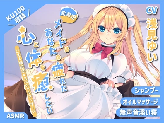 【KU100】～あなたの疲れた心と体を癒したい～ 人懐っこいメイドさん『乃々果』【シャンプー/癒し/バイノーラル】【全肯定ASMR】