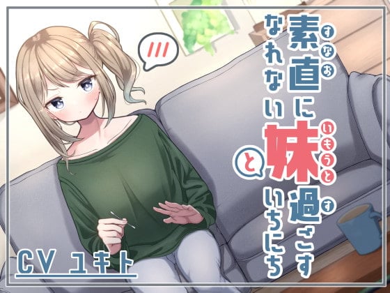 素直になれない妹と過ごすいちにち ~ツンデレ耳かき&添い寝~